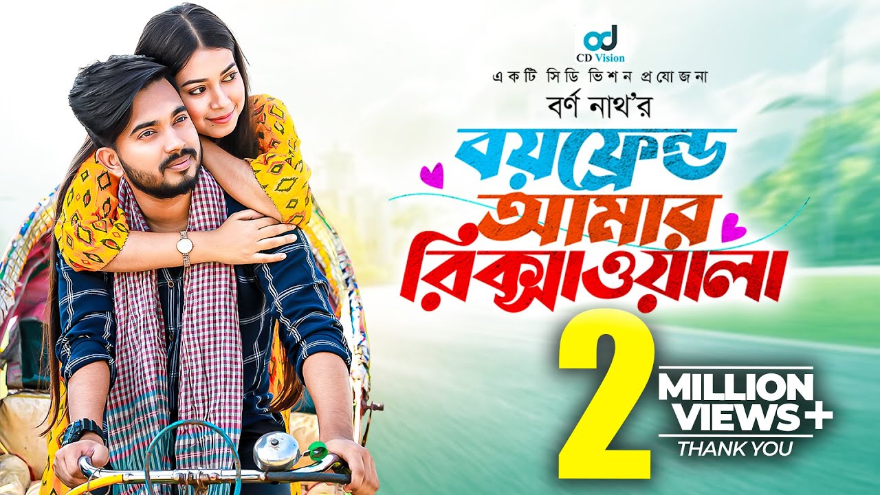 বয়ফ্রেন্ড আমার রিক্সাওয়ালা | Shagor Mirza | Riya Chowdhury | Sanjoy Nath | Bangla Natok