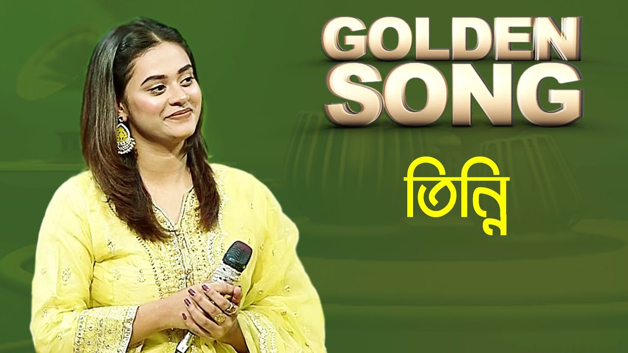 তিন্নি - গোল্ডেন সং | Golden Song - Tinni | BD Song | Bangla Old Song | Puraton Diner Gaan