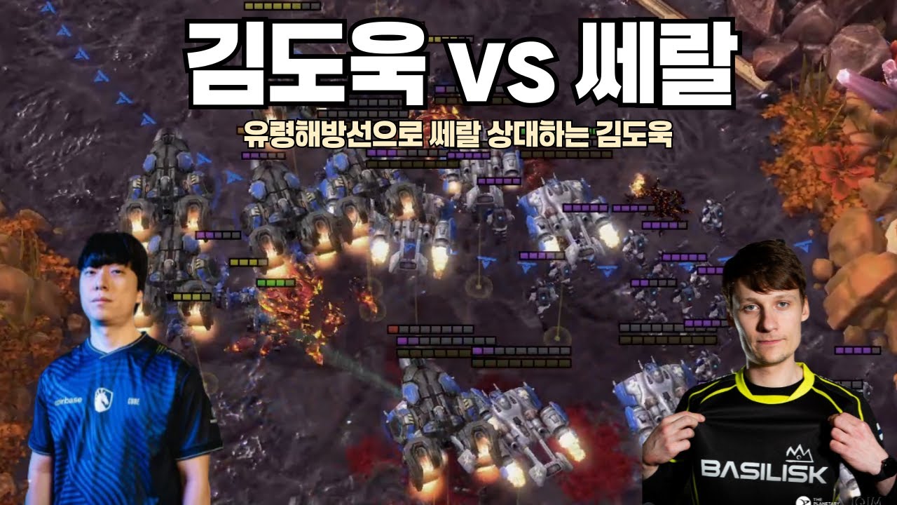유령 해방선 조합으로 끝까지가는 테란 김도욱 vs 쎄랄