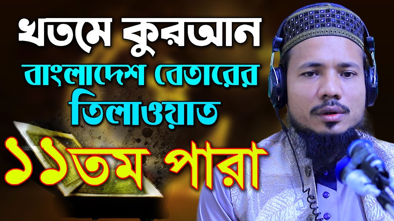 রমজান মাসের রেডিও সুরে হিফজুল কুরআন পদ্বতিতে তিলাওয়াত সাইফুল ইসলাম পারভেজ Saiful Islam parvez para11