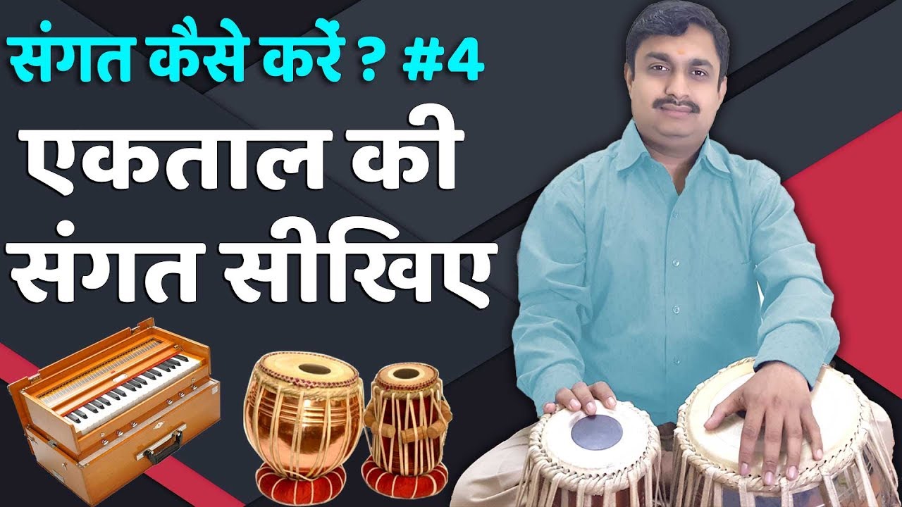 एकताल की संगत सीखिए | संगत कैसे करे ? - 4 | दुष्यंत सोनी | EkTaal Lehra Sangat Learning