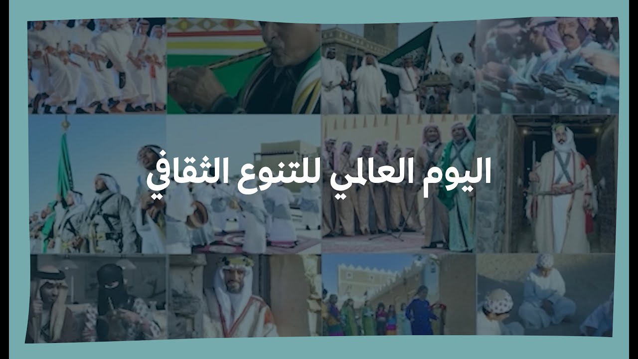 التنوّع.. يصنع التفرّد | اليوم العالمي للتنوع الثقافي