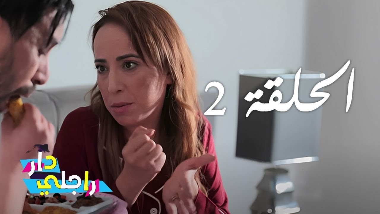 Dar Rajli Ep 2 - دار راجلي الحلقة 2