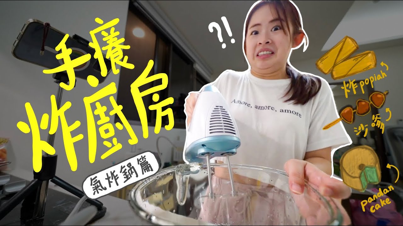 想家了，只好炸廚房！用氣炸鍋做三道馬來西亞料理  feat. ​⁠@philipshomelivingtw  【手癢計劃】