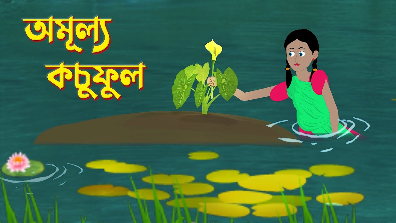 Amullo Kochuful | Bengali Fairy Tales Cartoon | Bangla Kartun | Golpo Konna Katun