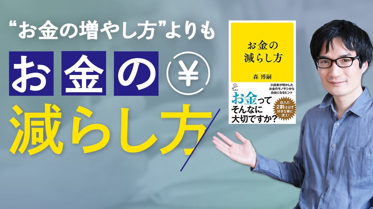 ビジネス書・マネー本の前に読むべき一冊（森博嗣「お金の減らし方」）