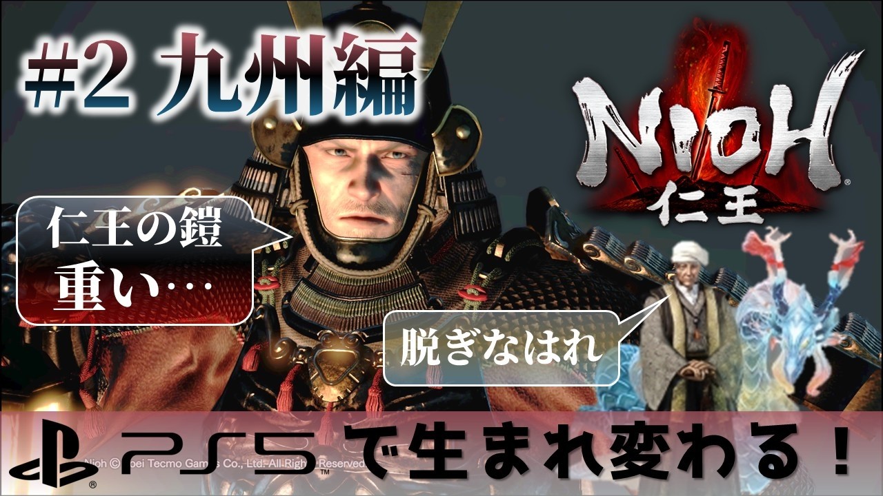 【PS5で生まれ変わる】仁王 #2（九州編）