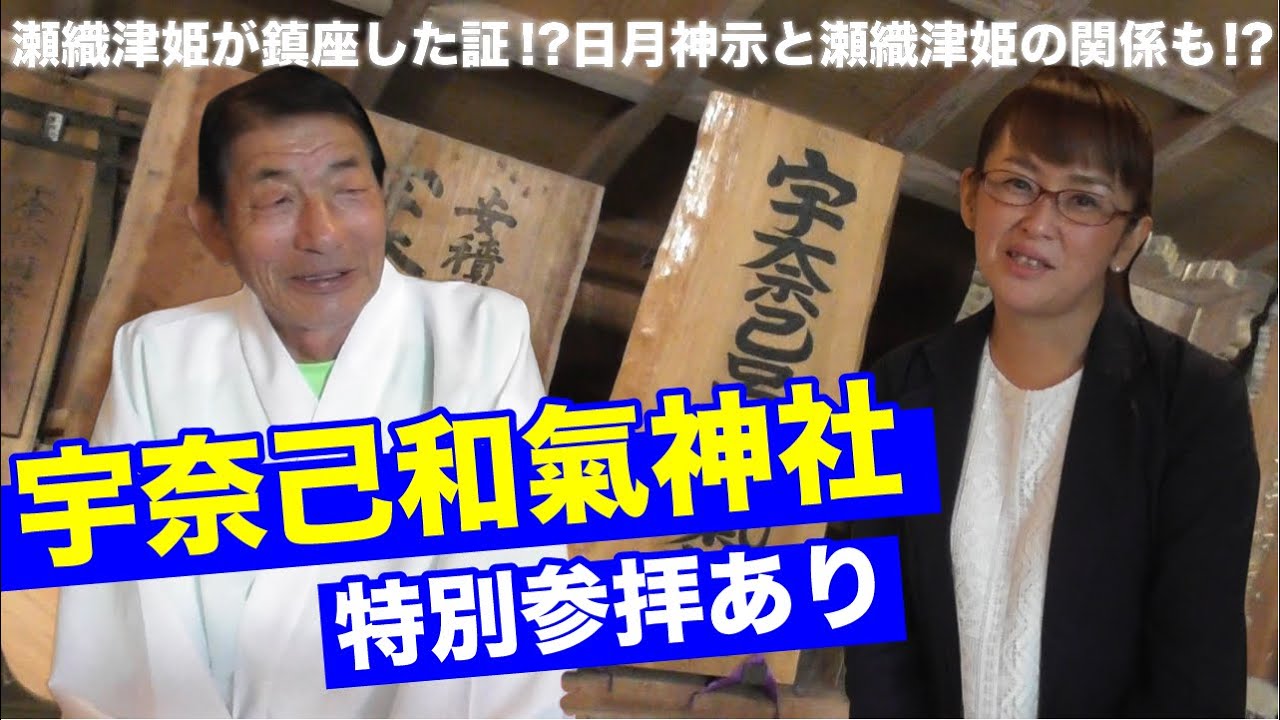 瀬織津姫が鎮座した証？！日月神示と瀬織津姫の関係も？！特別参拝あり。宇奈己和氣神社