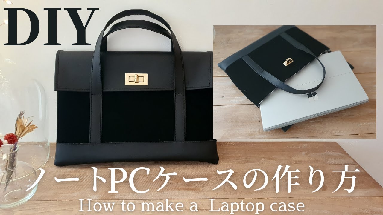【100均材料のみで作れる】ノートPCバッグの作り方｜裏地あり｜合皮はぎれ｜How to make a Laptop case