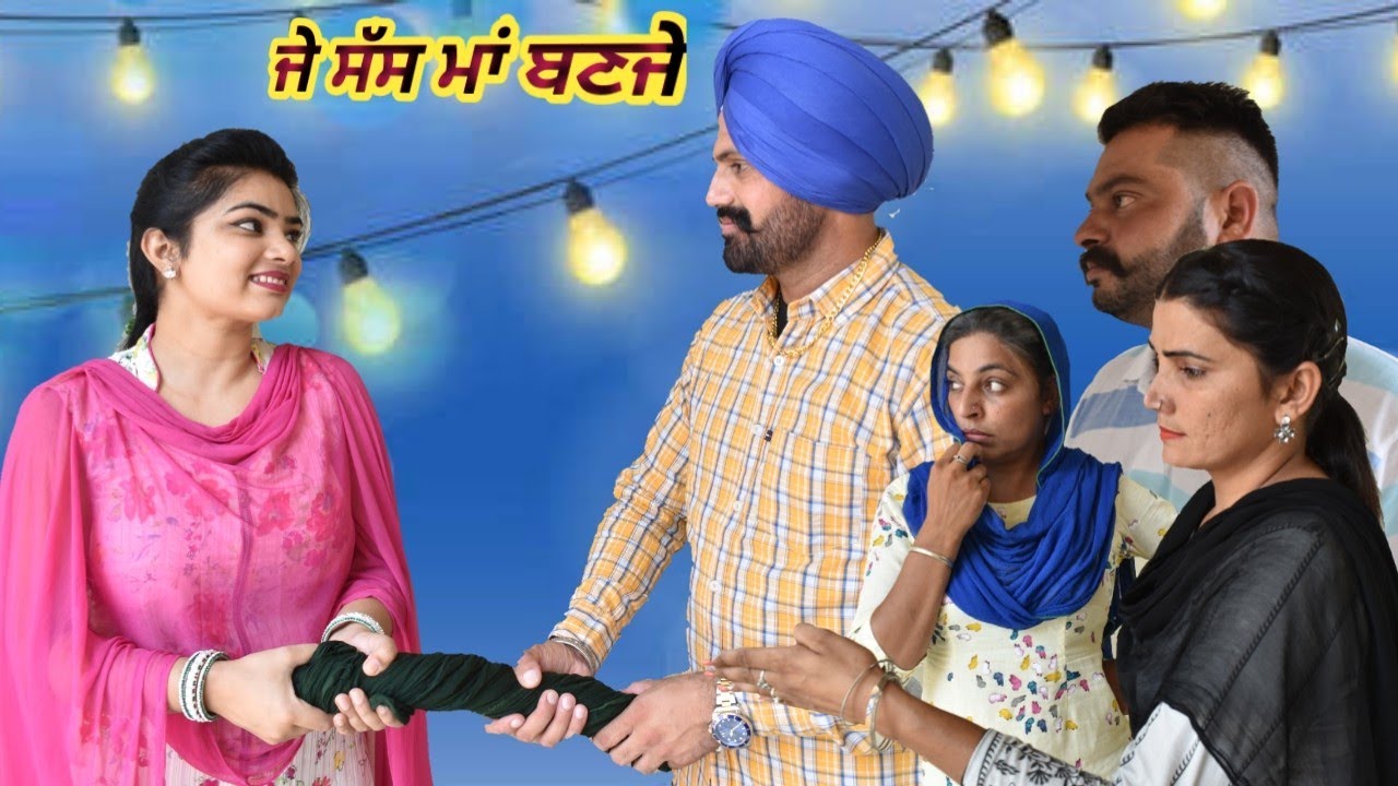 ਜੇ ਸੱਸ ਮਾਂ ਬਣਜੇ  Punjabi short movie Angad tv Abhepur