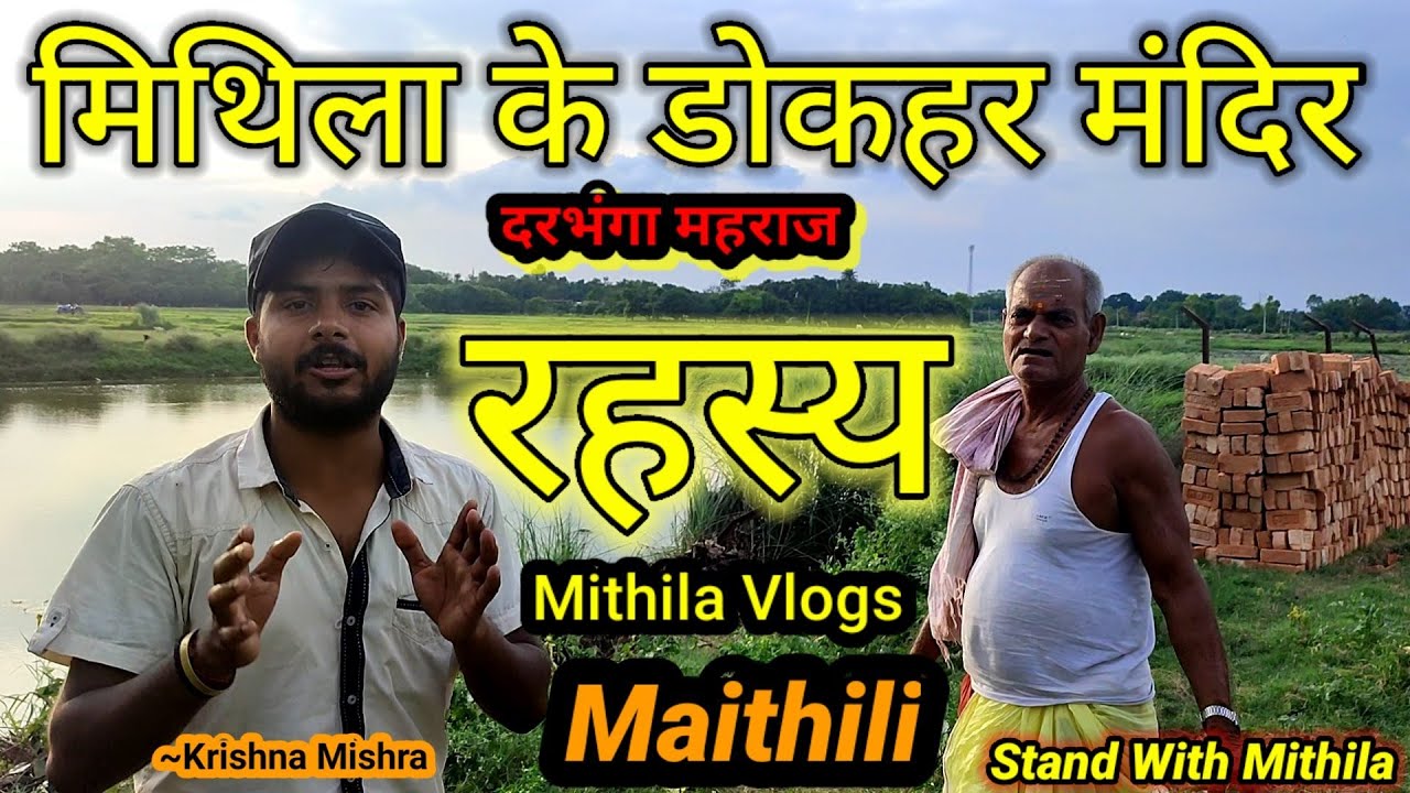 मिथिला के प्रसिद्ध मंदिर डोकहर स्थान | Famous Temple of Mithila | Mithila Mandir Rahasya | mithila