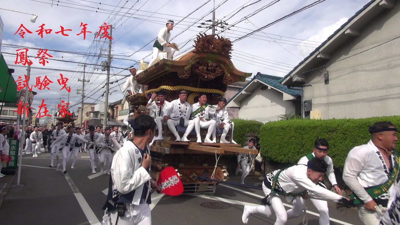 令和7年度　鳳だんじり祭　新在家　試験曳　9月21日