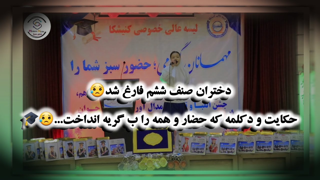 خدا حافظی تلخ دختران که از صنف ششم فارغ شد.