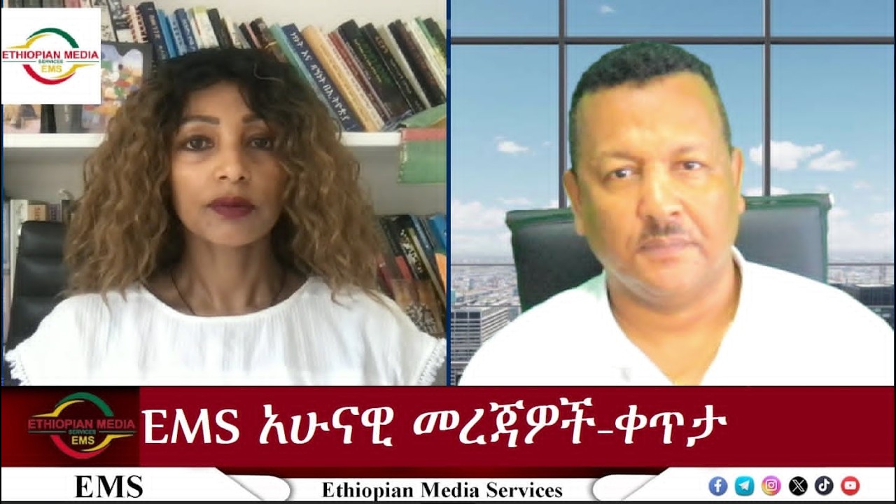 EMS ኢ.ኤም.ኤስ አሁናዊ መረጃ፣ቀጥታ Tue 23 Jun 2026