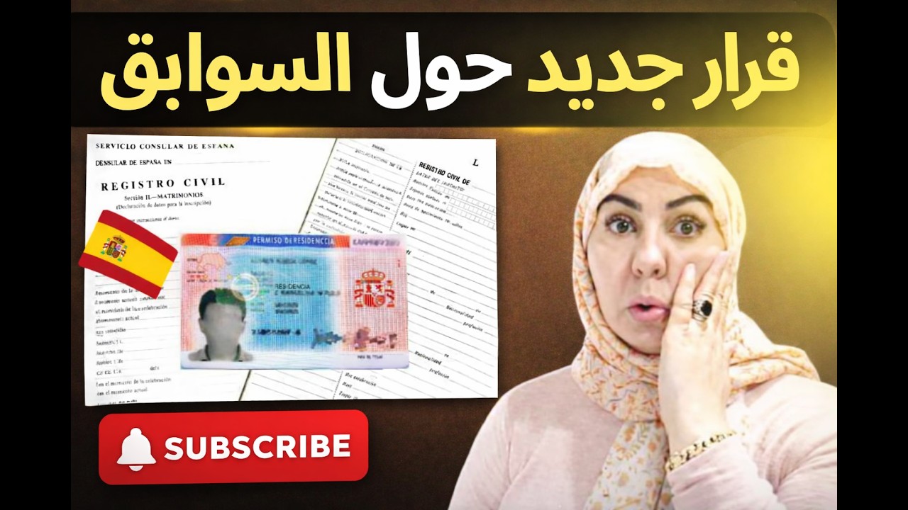 #عاجل 🔔 تطور خطير في ملف السوابق الجنائية للمهاجرين باسبانيا