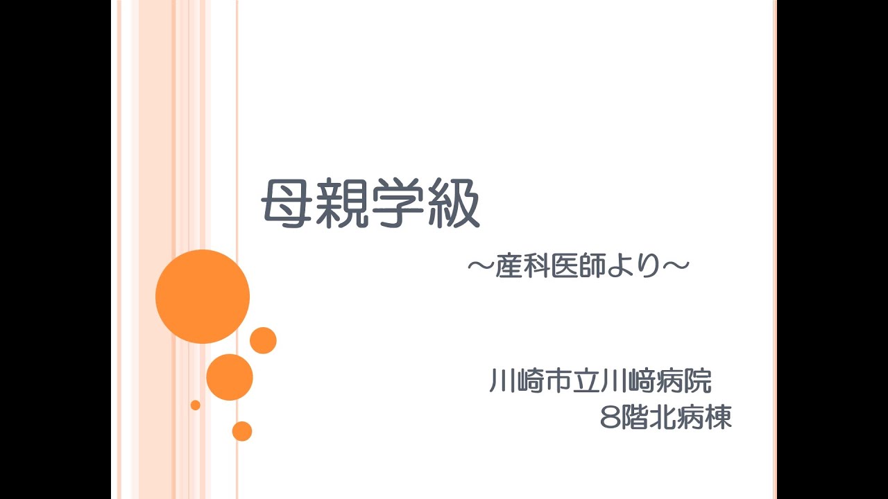 【川崎市立川崎病院】母親学級（産科医師より）