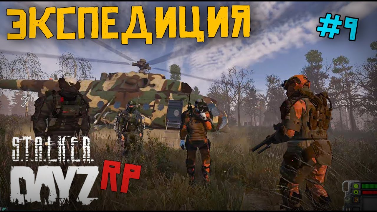 ОПАСНАЯ ЭКСПЕДИЦИЯ. DAYZ STALKER RP 9 серия