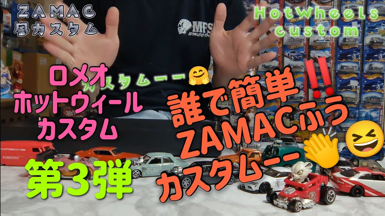 Romeo【Hot Wheels CUSTOM】第3弾ZAMAC風にカスタムしよう！#ホットウィール#ホットウィールカスタム#hotwheelscustom #hotwheels