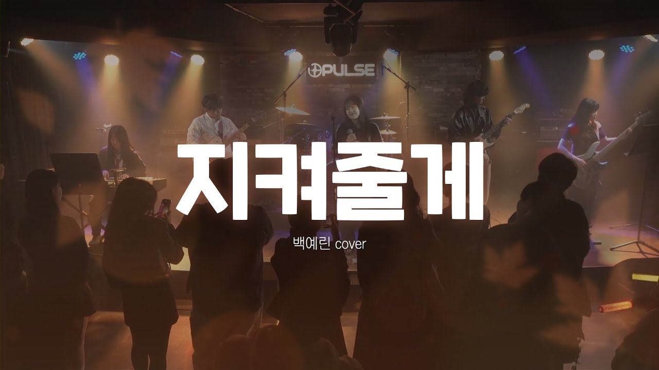 [2025 중앙대 소울 3기 가을 정기공연] 지켜줄게 - 백예린 cover