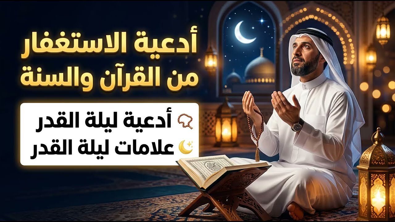 أجمل أدعية ليلة القدر المستجابة 🌙  أدعية الاستغفار من القرآن والسنة وعلامات ليلة القدر ✨