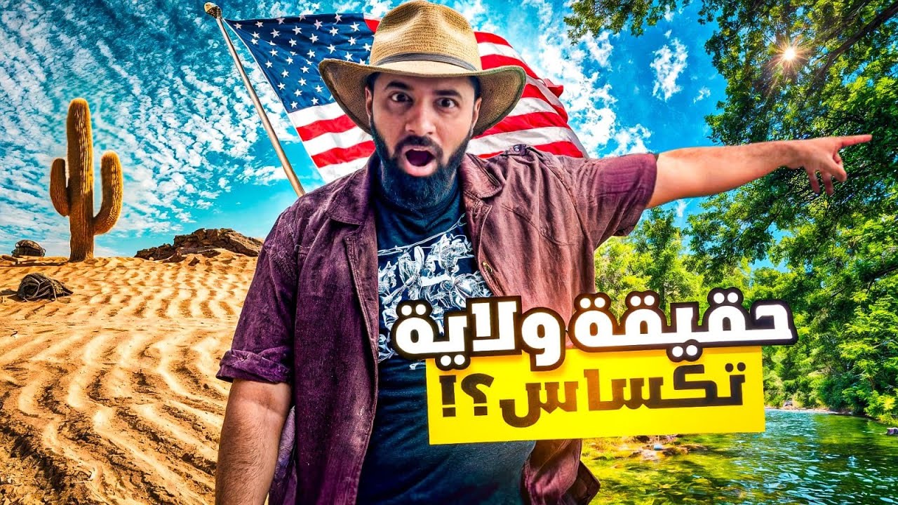 هل فعلاً تكساس كلها صحراء 🇺🇸 ؟! بعد هذا الفلوق بتغير رأيك 🌴🌊