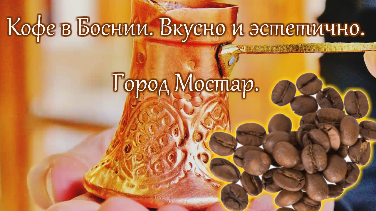 Кофейные открытия в Боснии. Mostar Bosnian Coffee restaurant Europa