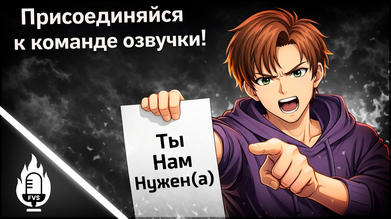 Ты нам нужен(а)! Идёт набор в команду озвучки.