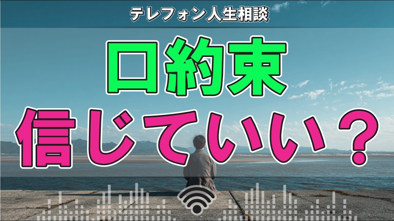 【テレフォン人生相談】信頼がなければ意味がない…口約束の本当の価値とは