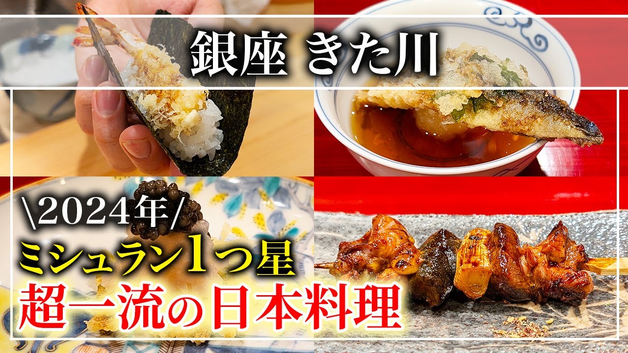【日本料理】2024年ミシュラン1つ星獲得！「銀座 きた川」超一流の日本料理！【東京グルメ】