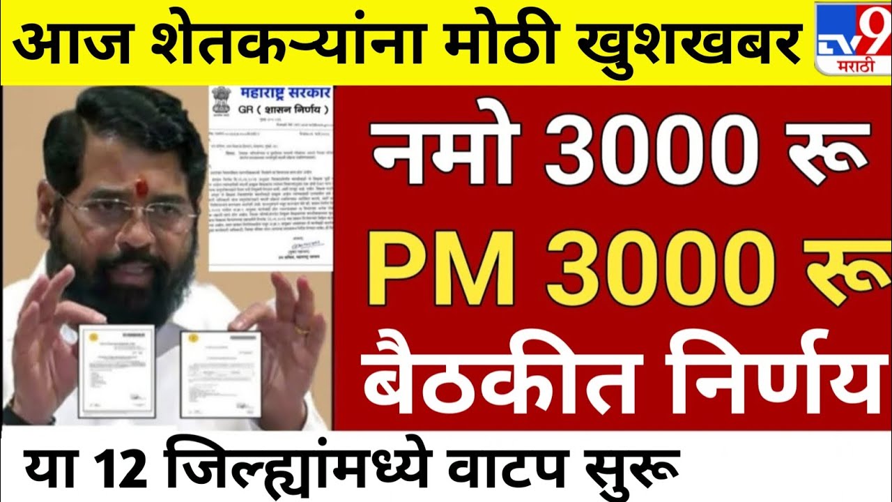 PM किसान योजना 22 वा हप्ता | नमो शेतकरी योजना 8 वा हप्ता | #namoshetkariyojna #pmkisanyojana