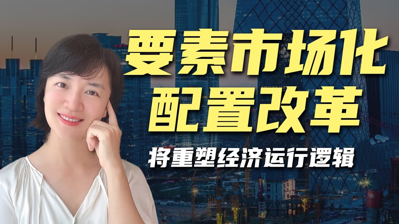要素市场化改革，将重塑经济运行逻辑