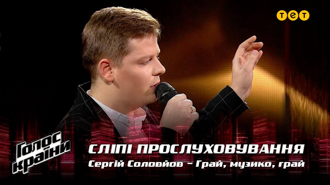Сергей Соловьев — "Грай, музико, грай" — выбор вслепую — Голос страны 12