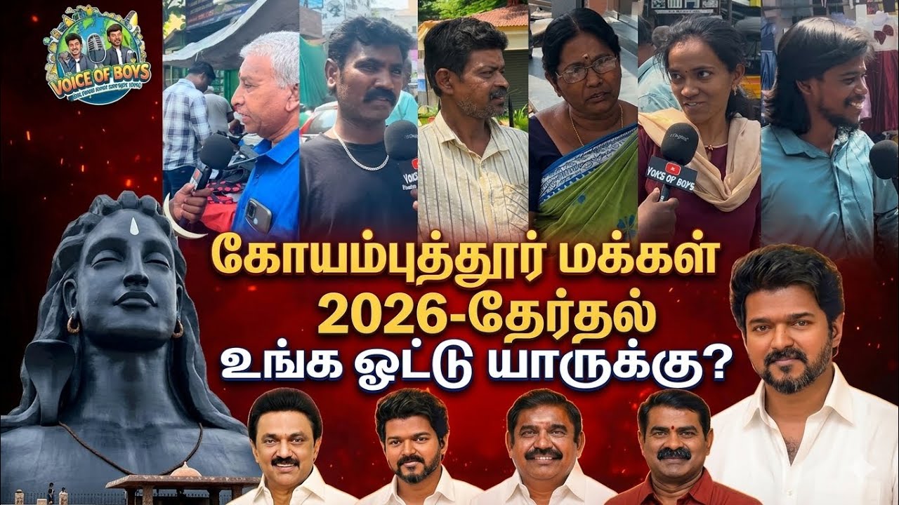 2026-ல் உங்க ஓட்டு யாருக்கு? Coimbatore மக்கள் கருத்து | 2026 Election Public Opinion| DMK VS TVK m