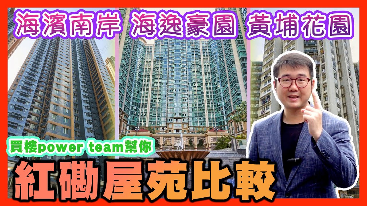 紅磡屋苑比較：海逸豪園，海濱南岸，黃埔花園   by 諗sir 真 樓盤傳真 207