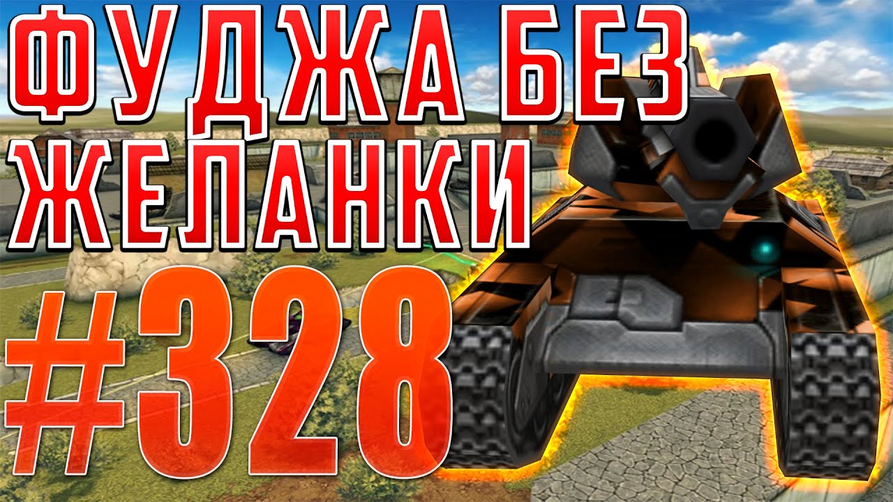 TankiOnline | #328 | ФУДЖА БЕЗ ЖЕЛАНКИ