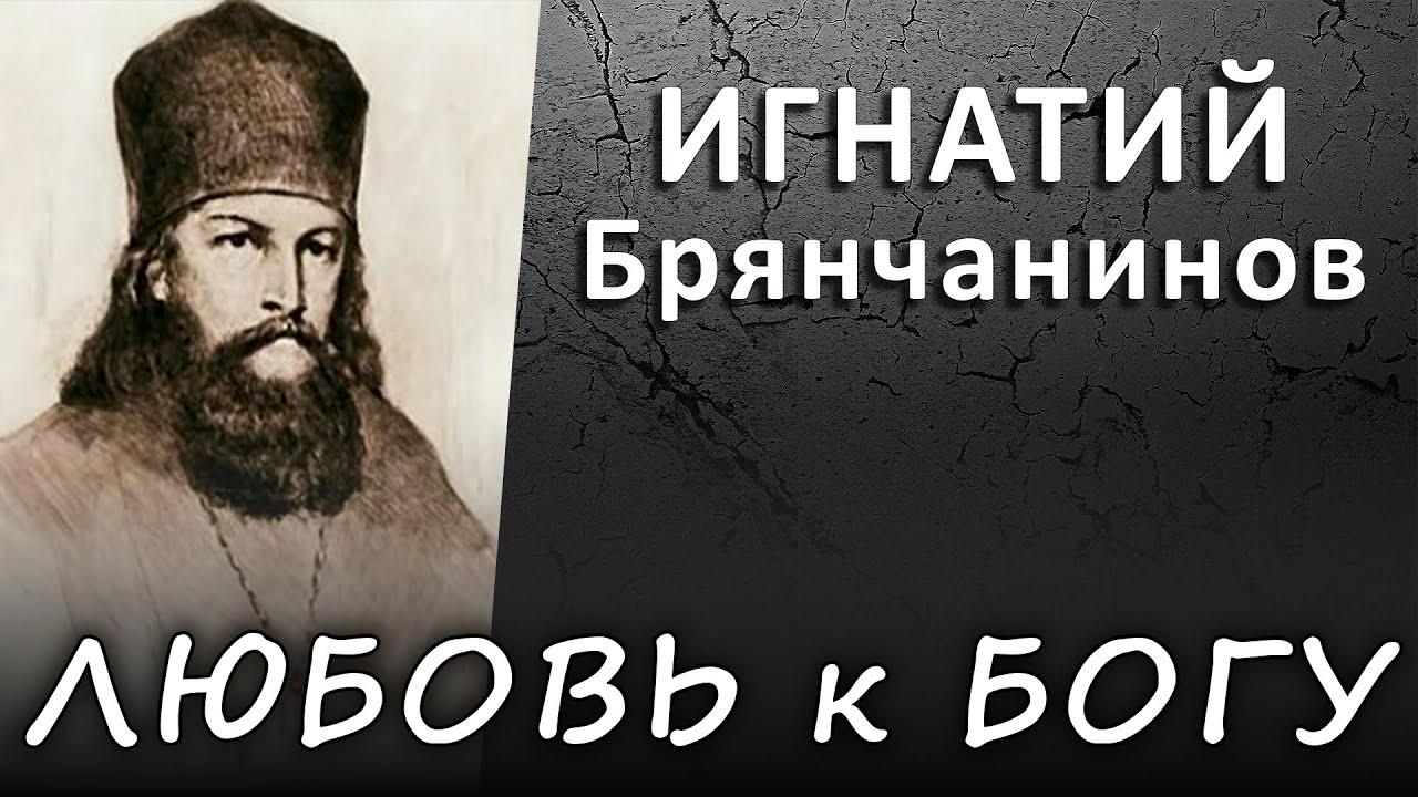 ЛЮБОВЬ к БОГУ основывается на любви к ближнему (ИГНАТИЙ Брянчанинов) #ИСТИНА