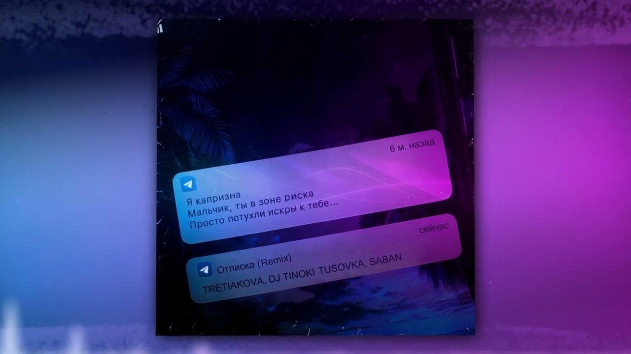 TRETIAKOVA, DJ TINOKI, TUSOVKA, SABAN - Отписка (Remix) (Оfficial Audio)