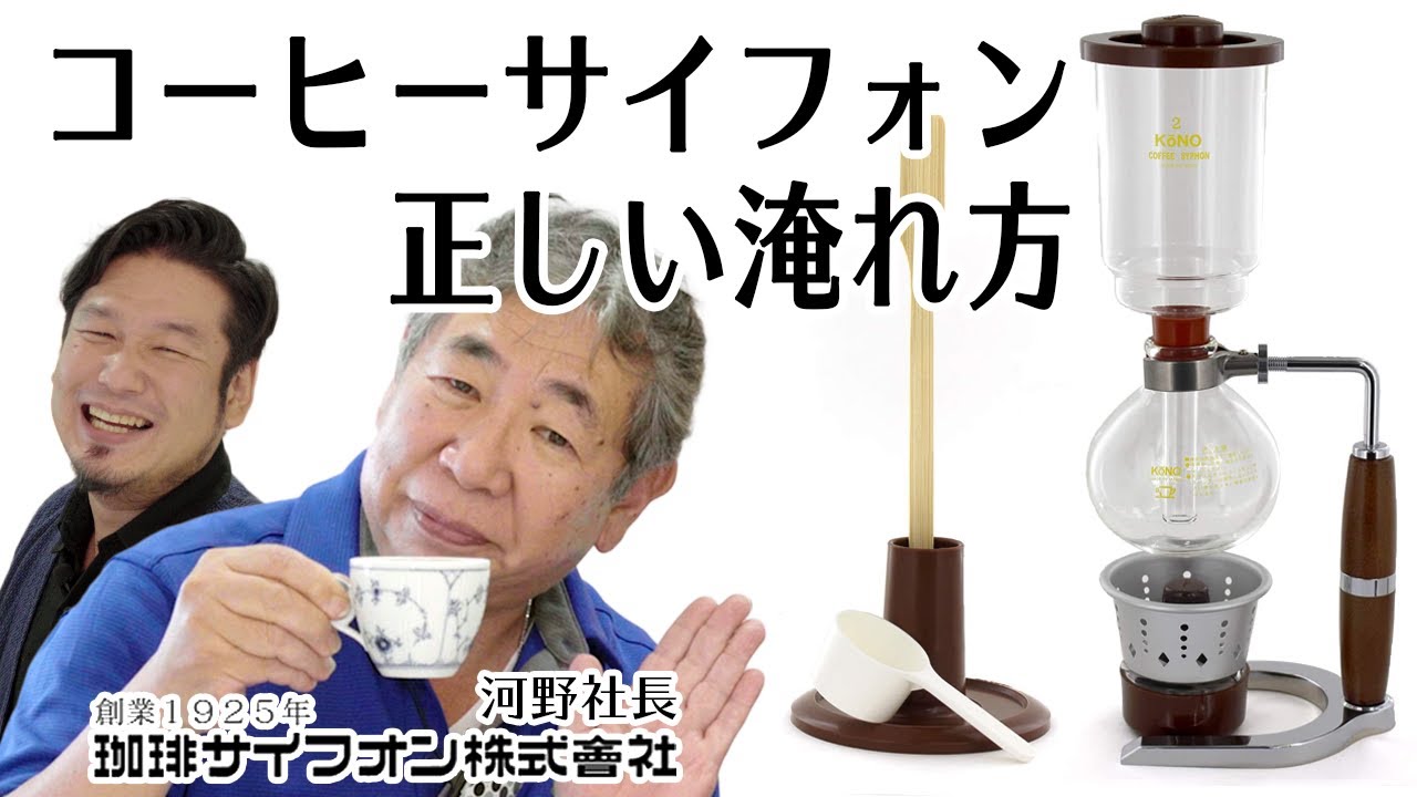 河野社長直伝 「正しい」サイフォンコーヒーの淹れ方〜How to make syphon coffee〜
