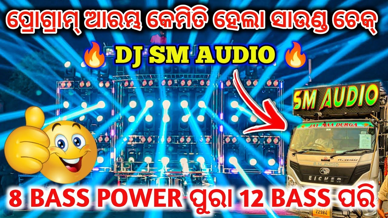 DJ SM AUDIO 🔥I ପ୍ରୋଗ୍ରାମ୍ ଆରମ୍ଭ ହେଲା ସାଉଣ୍ଡ ଚେକ୍ 😱 l 8 BASS POWER ପୁରା 12 BASS ପରି😱l dj family angul