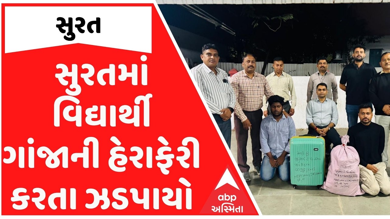 Surat News | સુરતમાં ITIનો વિદ્યાર્થી ગાંજાની હેરાફેરી કરતા ઝડપાયો