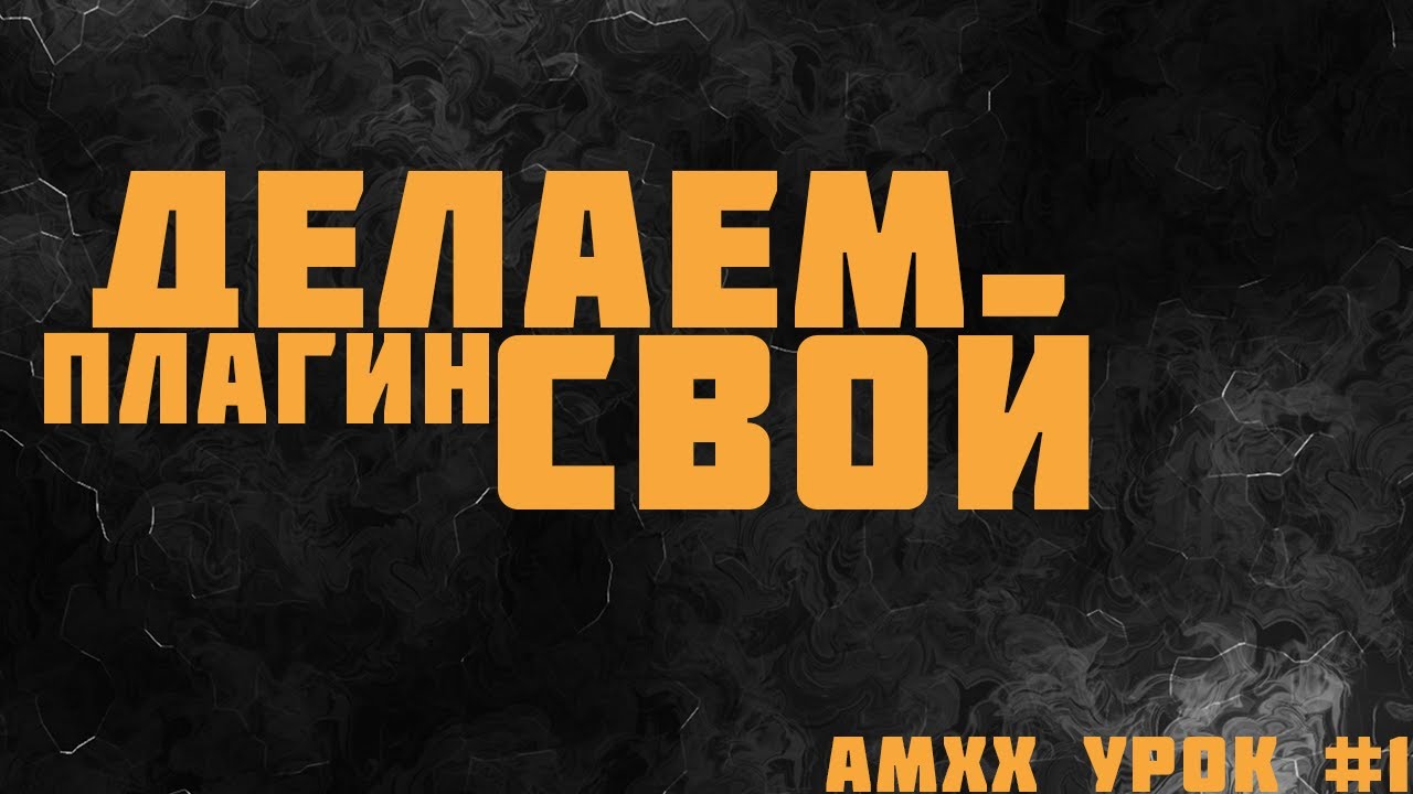 AMXX УРОК #1 | Выдача жизней и брони через команду