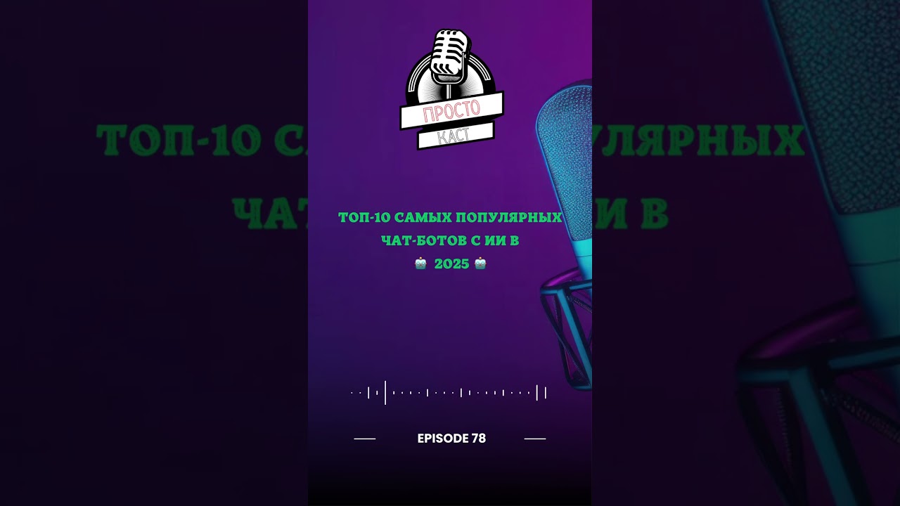 ТОП-10 самых популярных чат-ботов с ИИ в 2025🤖 