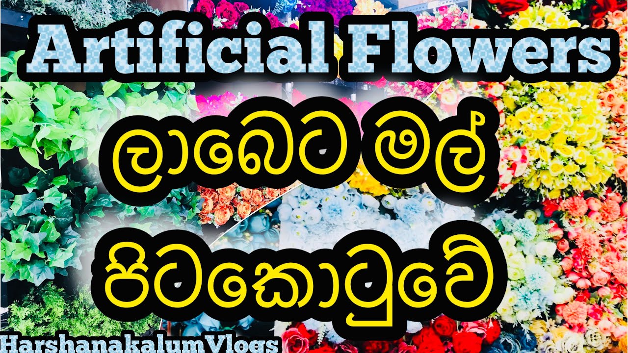 Artificial Flowers 💐🌹|ලාබෙට මල් ගන්න පිටකොටුවට යමු@HarshanakalumVlogs