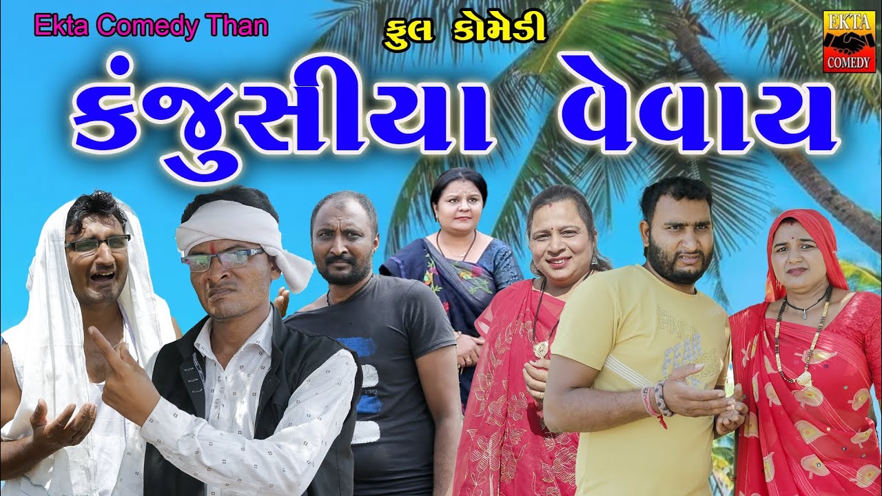 Kanjusiya Vevay || Ekta Comedy Than || Gujarati Comedy