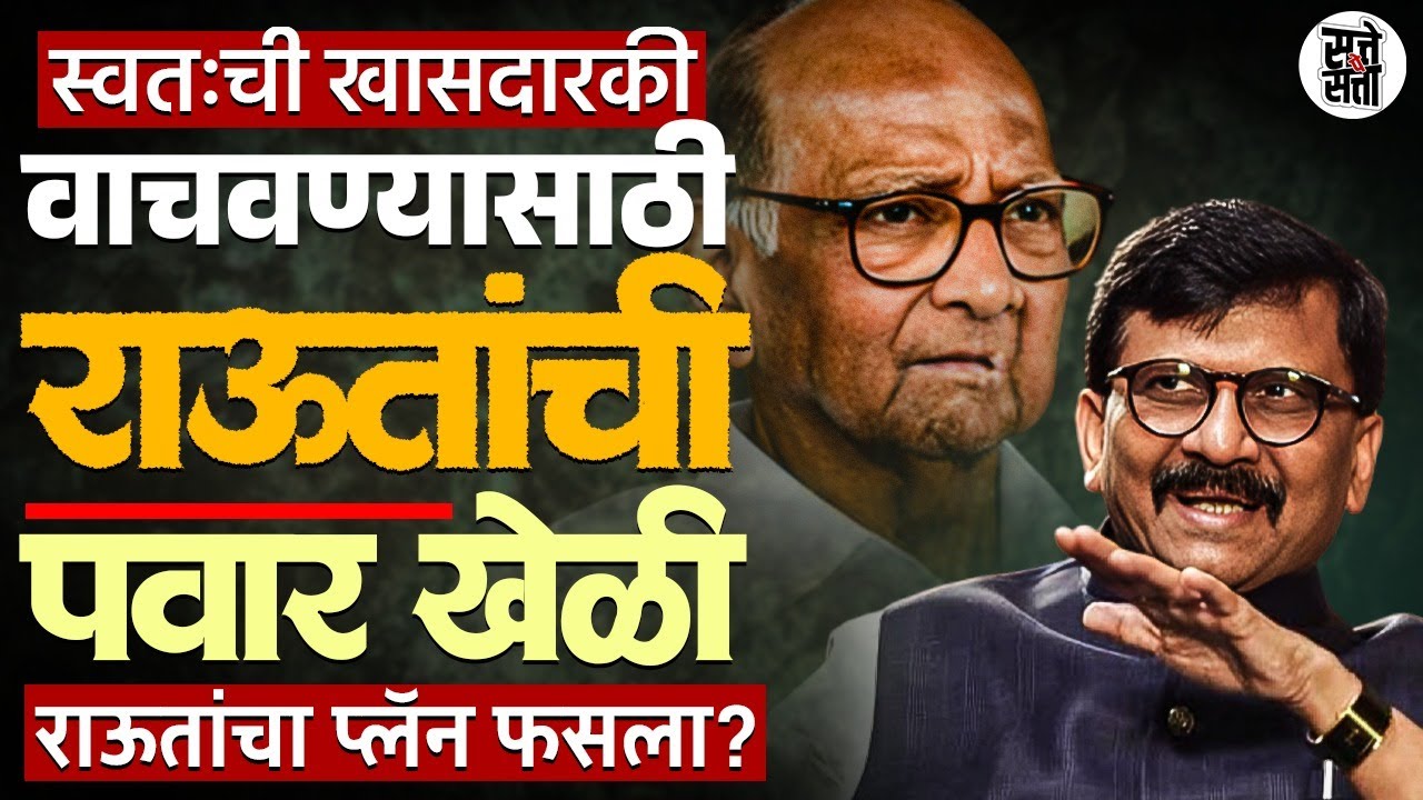 राऊतांनी Priyanka Chaturvedi चा पत्ता कापून पवारांना का झुकतं माप दिलं? | खासदारकीसाठी Pawar कार्ड