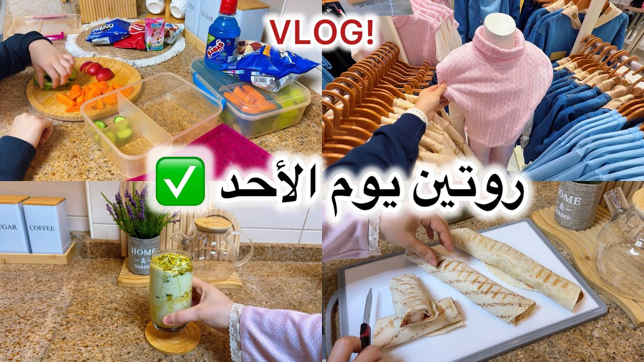 روتيني يوم الأحد… بداية أسبوع كلها طاقة ونظام🎀تسوق ، تنظيم
