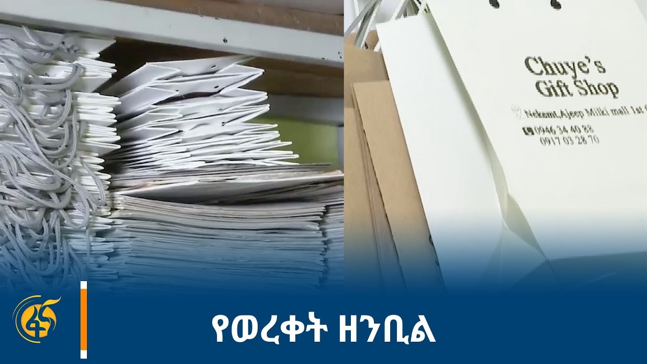 የወረቀት ዘንቢል