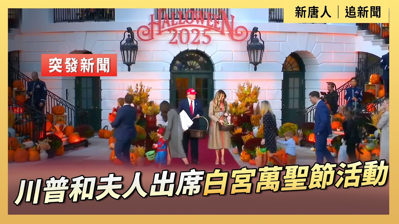 川普和夫人出席白宮萬聖節活動｜ #新唐人電視台10/30/2025