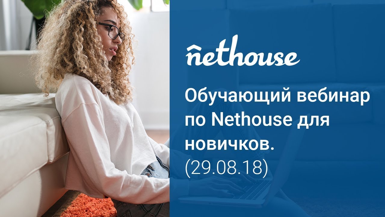 Обучающий вебинар по Nethouse для новичков от 29.08.18