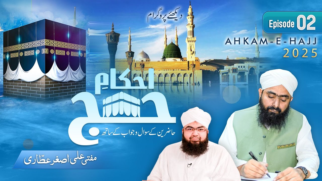 Ahkam e Hajj Ep # 02 | Hajj Training Program | Hajj Step by Step Guide 2025 | Ahkam e Hajj 2025